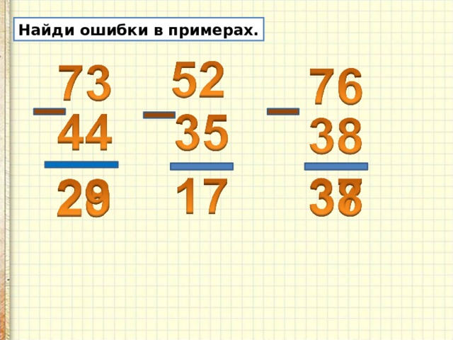 Найди ошибки в примерах. 