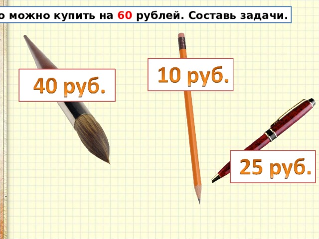 Что можно купить на 60 рублей. Составь задачи. 