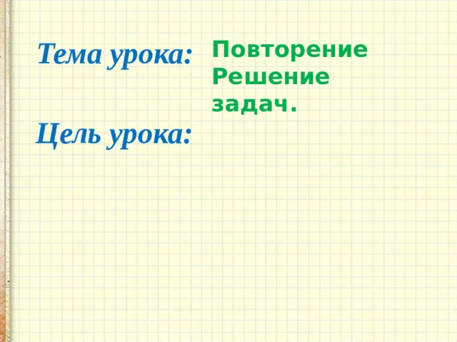 Тема урока: Повторение Решение задач. Цель урока: 