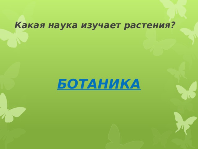 Какая наука изучает растения? БОТАНИКА 