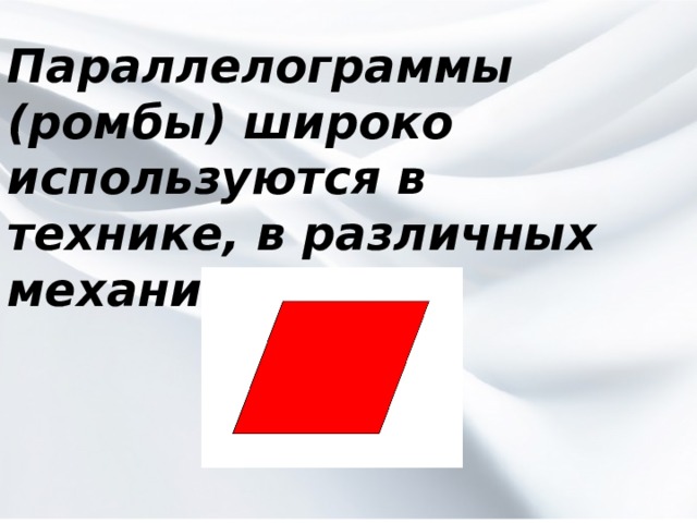 Параллелограммы (ромбы) широко используются в технике, в различных механизмах: 