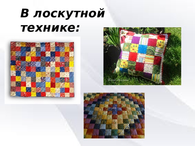 В лоскутной технике: 