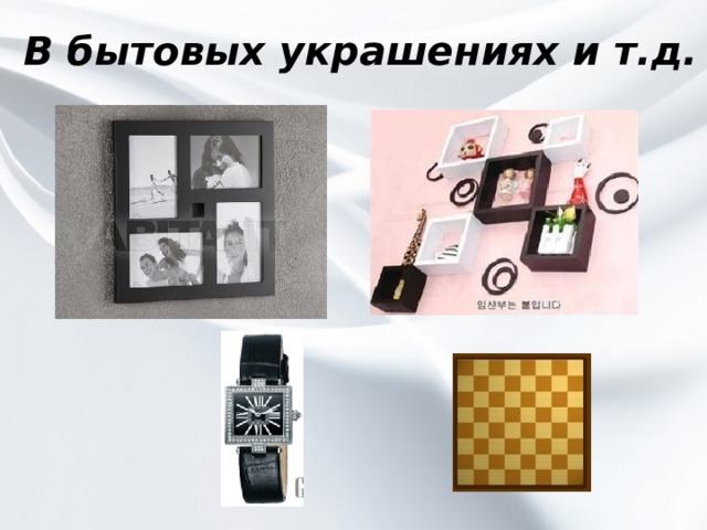 В бытовых украшениях и т.д. 