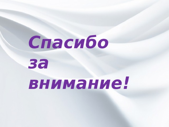 Спасибо за внимание! 