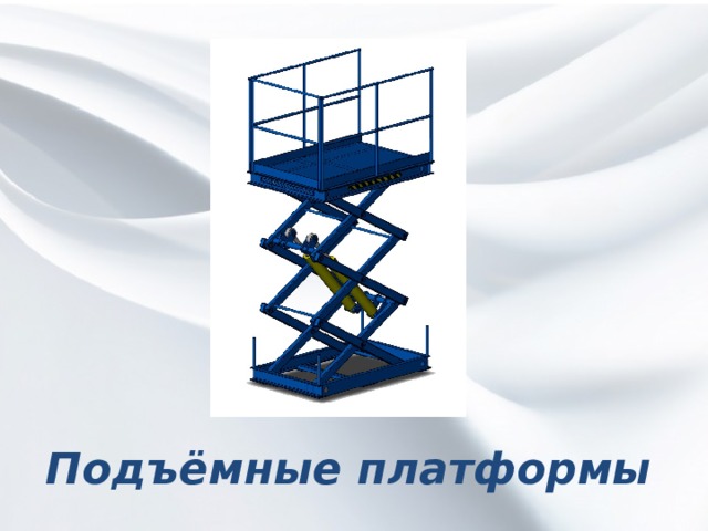 Подъёмные платформы 