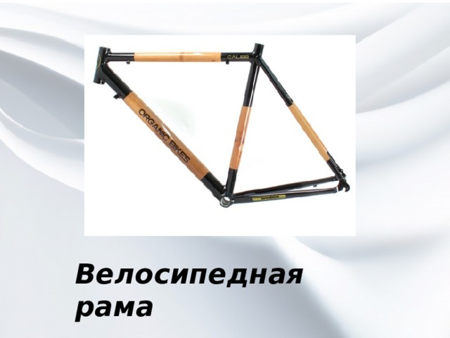 Велосипедная рама 