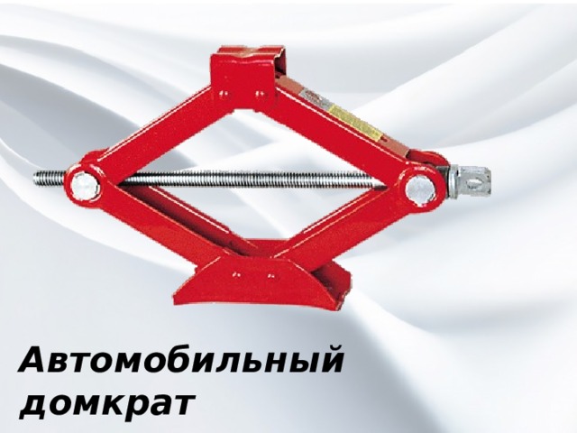Автомобильный домкрат 
