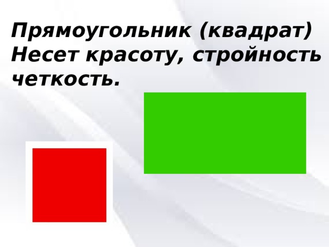 Прямоугольник (квадрат) Несет красоту, стройность четкость. 