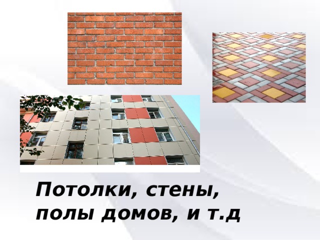 Потолки, стены, полы домов, и т.д 