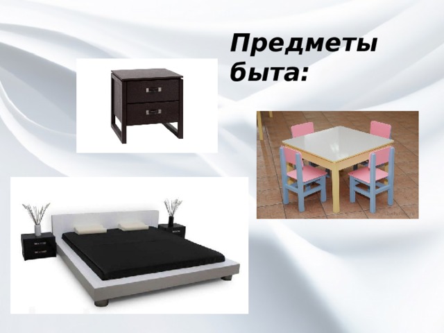 Предметы быта: 