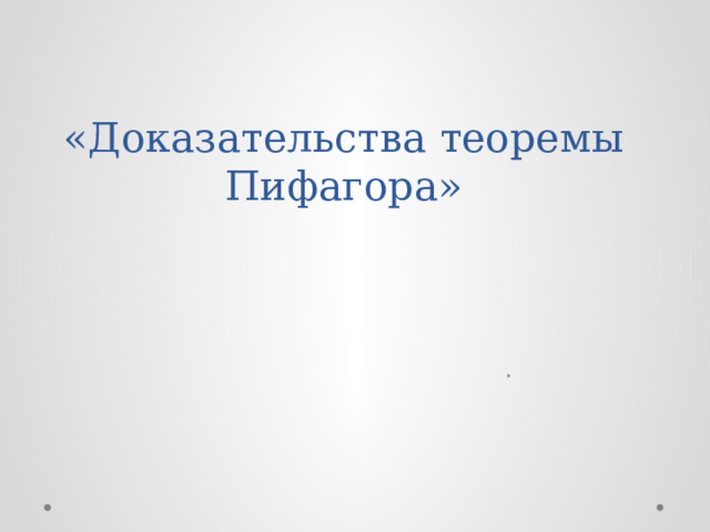 «Доказательства теоремы Пифагора» . 