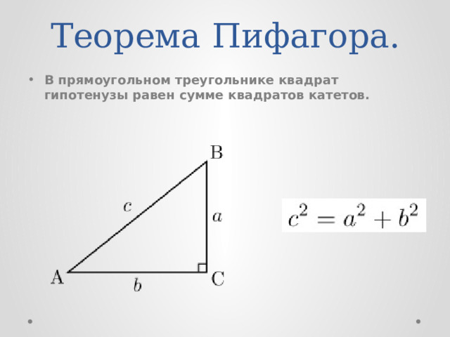 Теорема Пифагора. В прямоугольном треугольнике квадрат гипотенузы равен сумме квадратов катетов. 