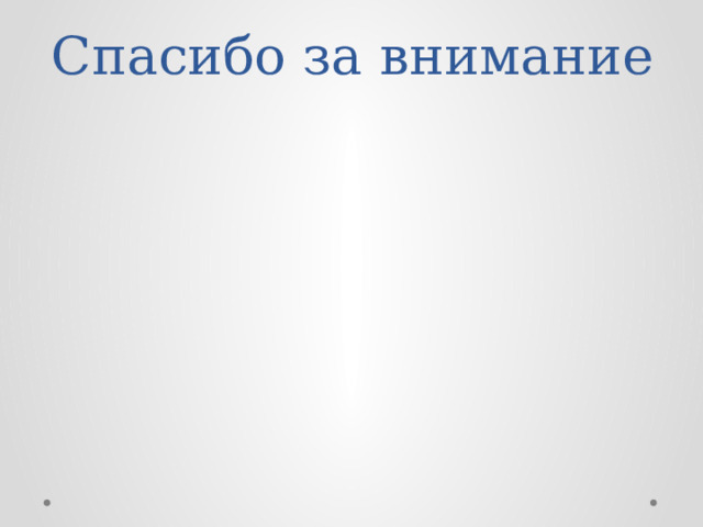 Спасибо за внимание 