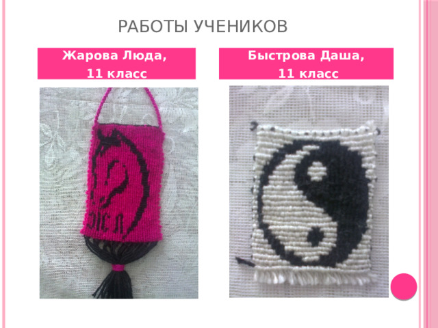 Работы учеников Жарова Люда, Быстрова Даша, 11 класс  11 класс 