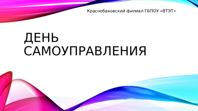 Краснобаковский филиал ГБПОУ «ВТЭТ» ДЕНЬ САМОУПРАВЛЕНИЯ 