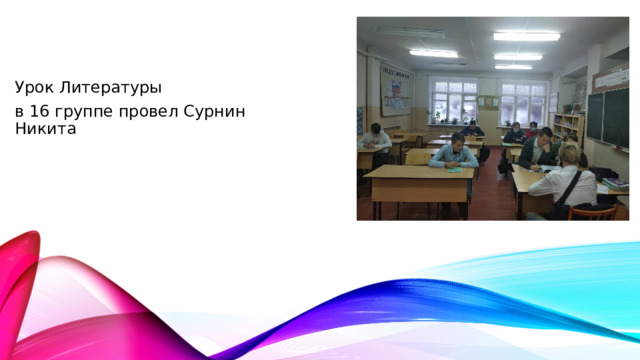 Урок Литературы в 16 группе провел Сурнин Никита 