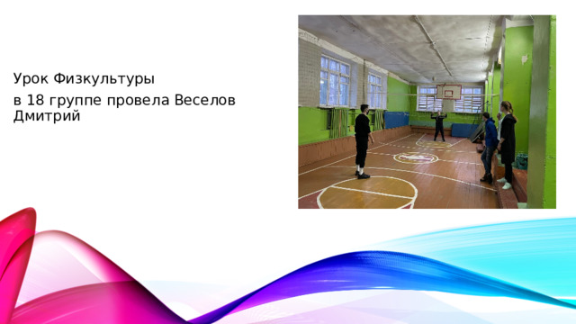 Урок Физкультуры в 18 группе провела Веселов Дмитрий 