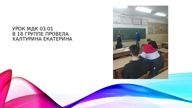 Урок мдк 03.01  в 18 группе провела халтурина екатерина 