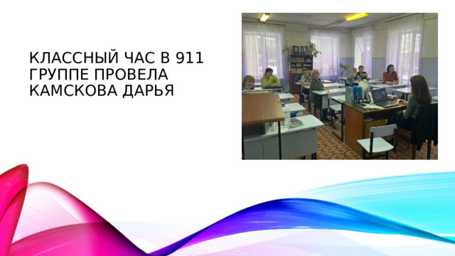 Классный час в 911 группе провела камскова дарья 