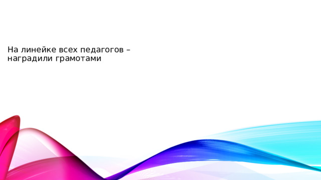 На линейке всех педагогов –наградили грамотами 