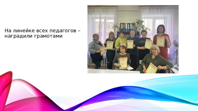 На линейке всех педагогов –наградили грамотами 