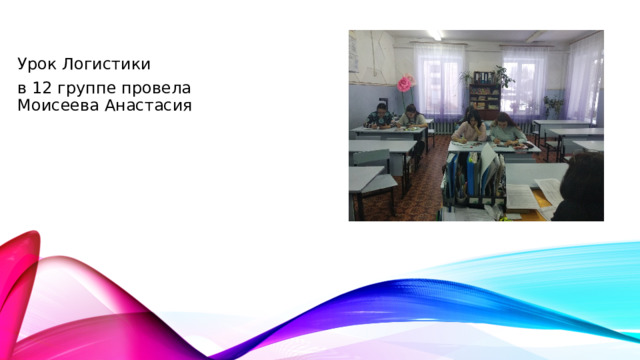 Урок Логистики в 12 группе провела Моисеева Анастасия 