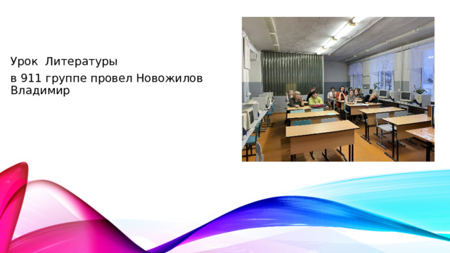 Урок Литературы в 911 группе провел Новожилов Владимир 