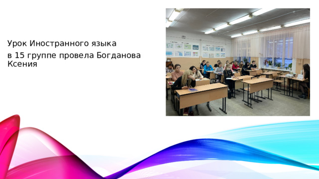 Урок Иностранного языка в 15 группе провела Богданова Ксения 