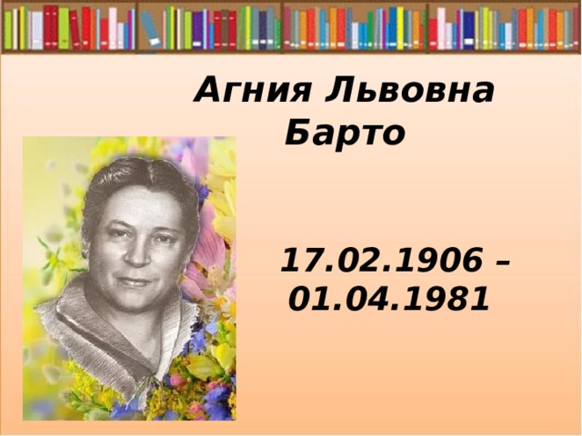 Агния Львовна Барто 17.02.1906 – 01.04.1981 