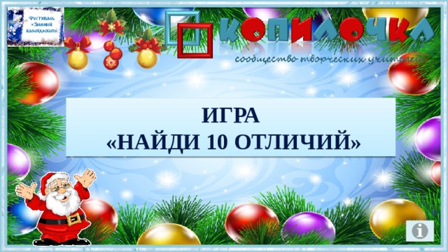 Игра  «Найди 10 отличий» 