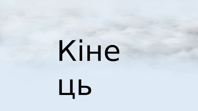 Кінець 