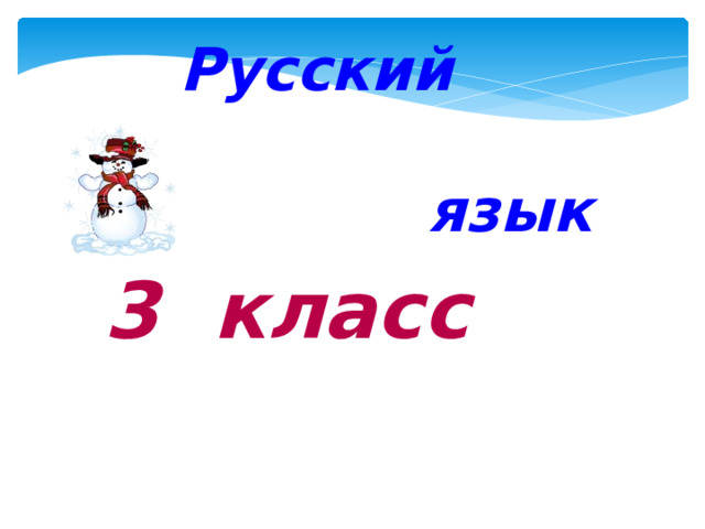 Русский  язык 3 класс 