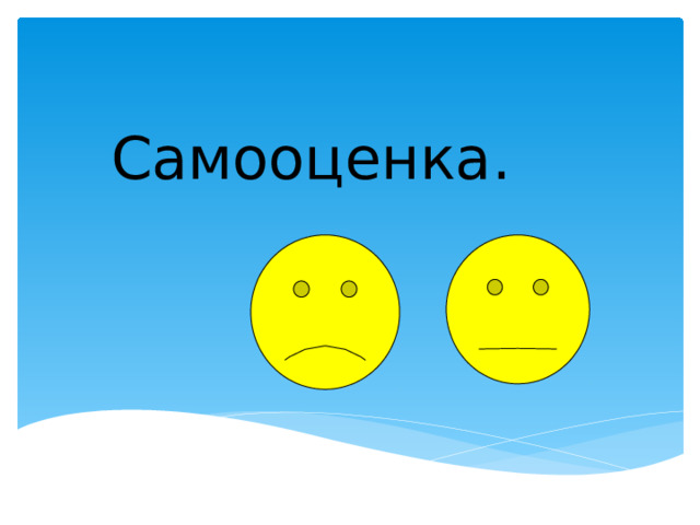  Самооценка. 