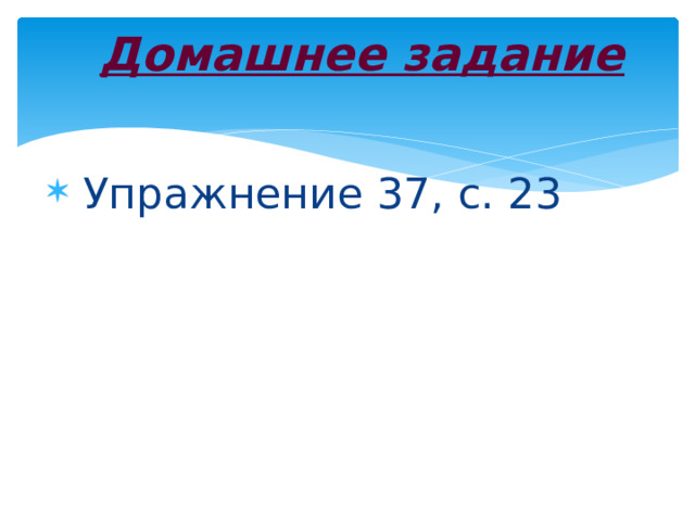 Домашнее задание  Упражнение 37, с. 23  