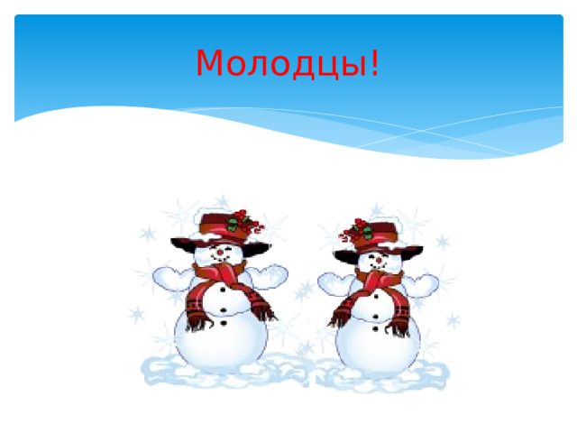 Молодцы! 
