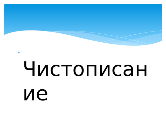  Чистописание 