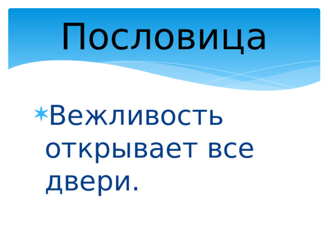 Пословица Вежливость открывает все двери. 