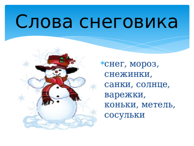 Слова снеговика снег, мороз, снежинки, санки, солнце, варежки, коньки, метель, сосульки 