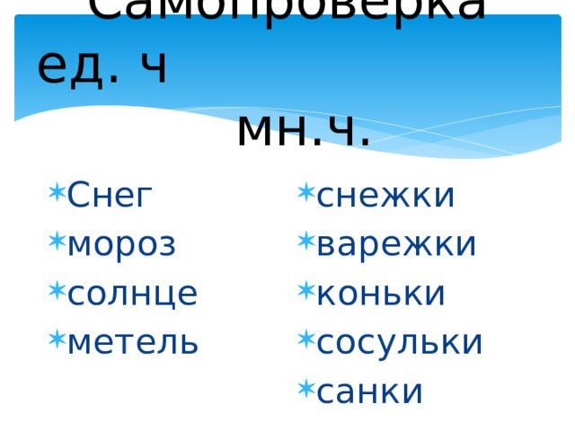 Самопроверка  ед. ч мн.ч. Снег мороз солнце метель снежки варежки коньки сосульки санки 