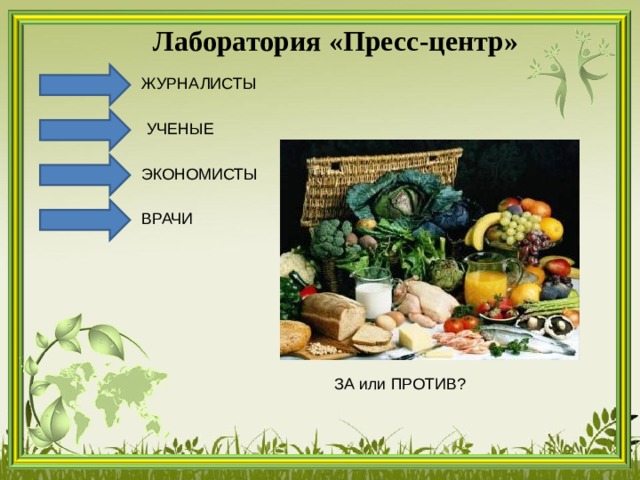 Лаборатория «Пресс-центр» ЖУРНАЛИСТЫ УЧЕНЫЕ ЭКОНОМИСТЫ ВРАЧИ ЗА или ПРОТИВ? 