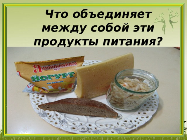 Что объединяет между собой эти продукты питания? 
