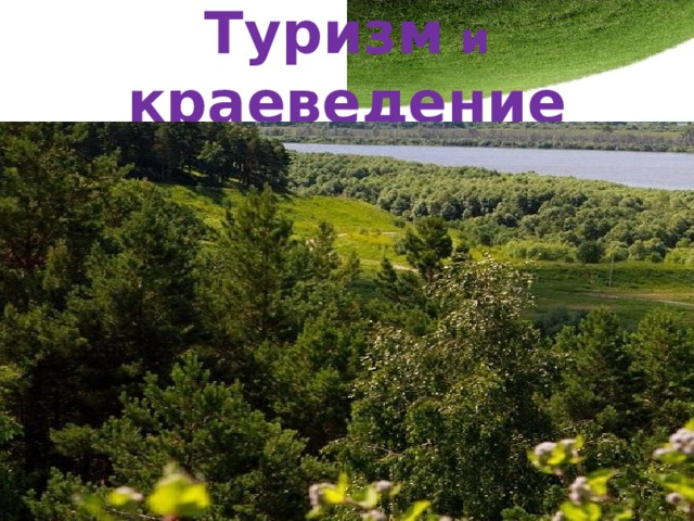 Туризм  и краеведение 