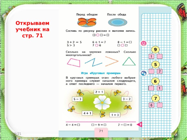 Открываем учебник на стр. 71 2/9/21 http://aida.ucoz.ru  