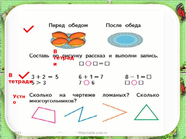 В  тетради В тетради Устно 2/9/21 http://aida.ucoz.ru  