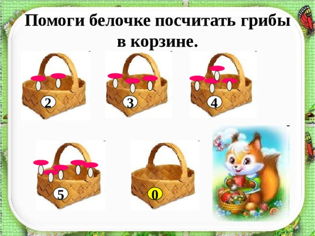 Помоги белочке посчитать грибы в корзине.                    3 4 2           ? 5 0 