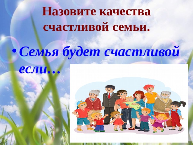Назовите качества счастливой семьи. Семья будет счастливой если… 