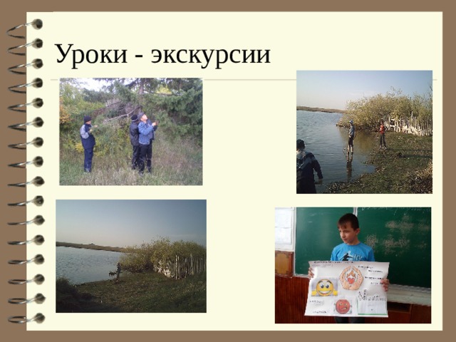 Уроки - экскурсии 