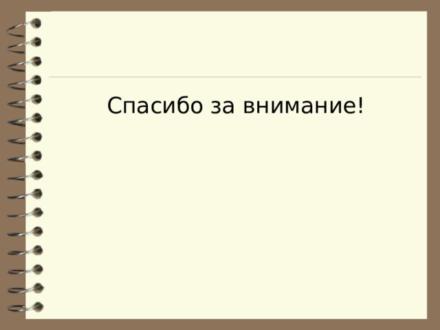 Спасибо за внимание! 