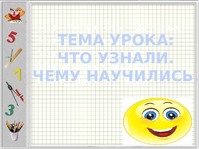 ТЕМА УРОКА: ЧТО УЗНАЛИ.  ЧЕМУ НАУЧИЛИСЬ. 