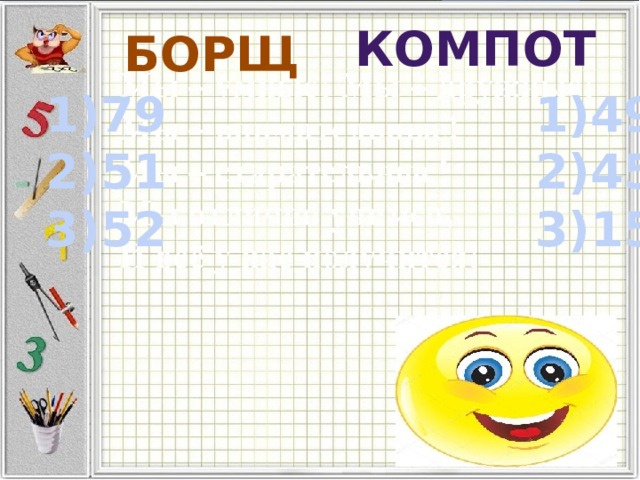 КОМПОТ БОРЩ 1)79 1)49  2)51 2)45  3)52 3)15  